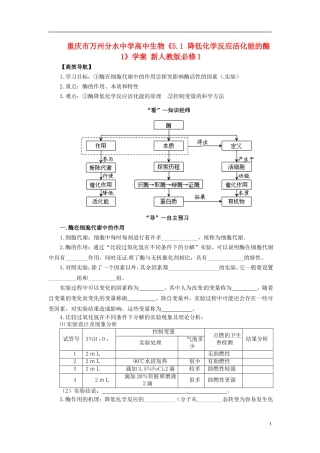 重庆市万州分水中学高中生物《5.1 降低化学反应活化能的酶1》学案 新人教版必修1