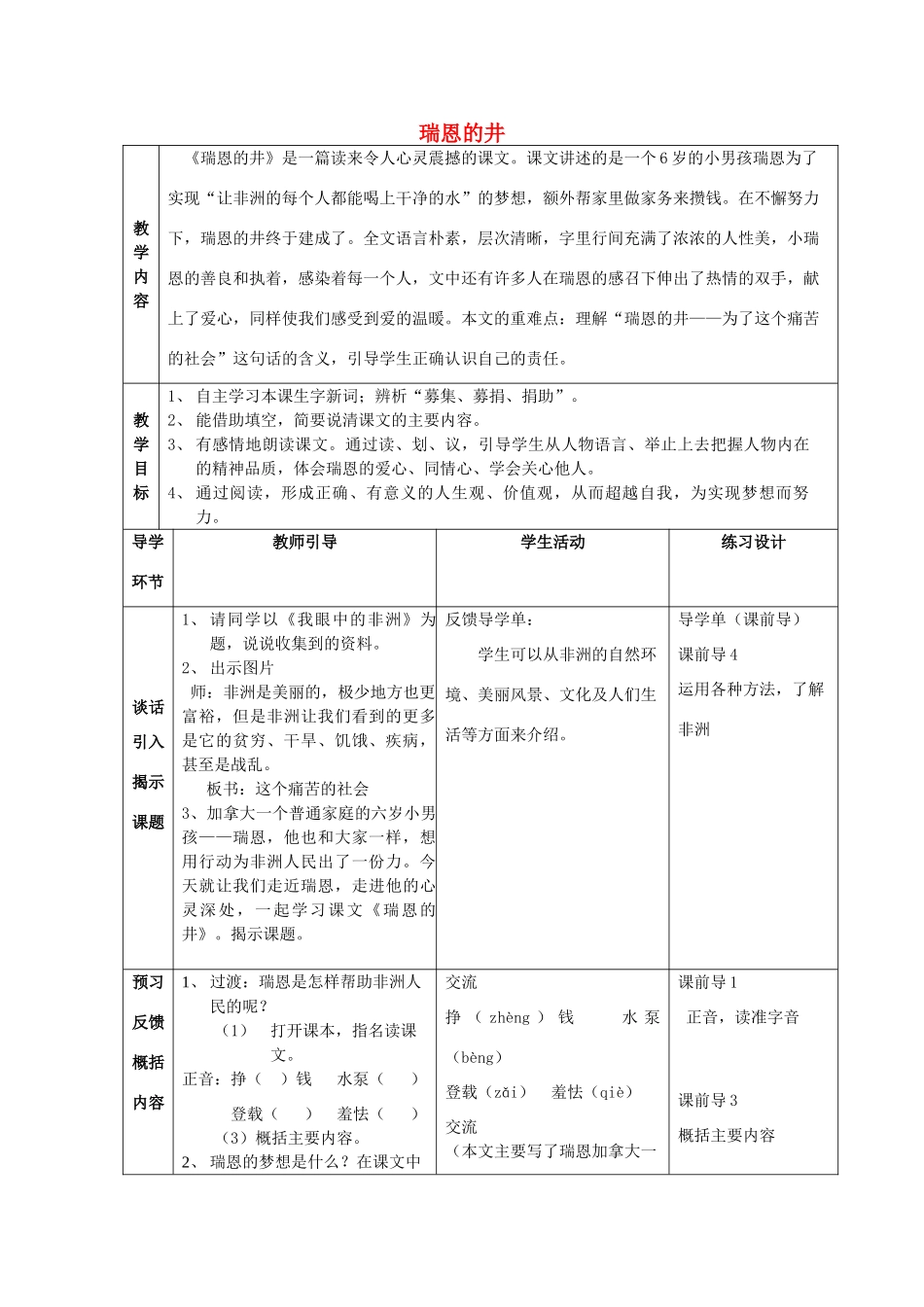 秋五年级语文上册《瑞恩的井》教学设计 沪教版-沪教版小学五年级上册语文教案_第1页