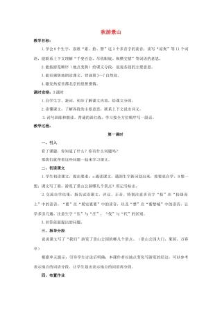 四年级语文上册 11《秋游景山》教案3 浙教版-浙教版小学四年级上册语文教案