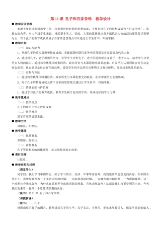 七年级历史：第11课 孔子和百家争鸣 教学设计冀教版