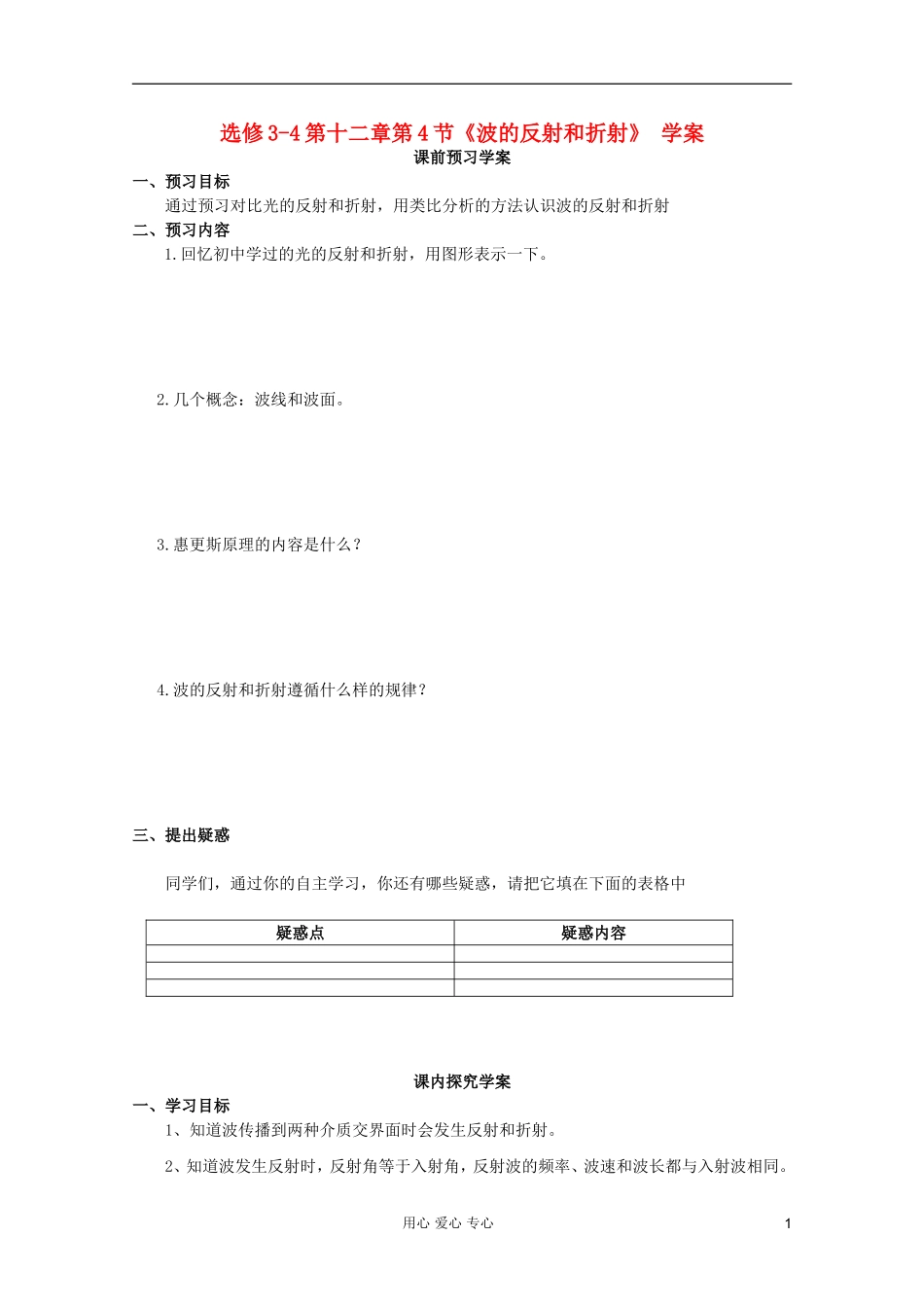 山东省临清实验高中高中物理 第十二章第4节波的反射折射学案 新人教版选修3-4_第1页