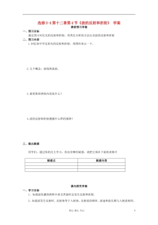 山东省临清实验高中高中物理 第十二章第4节波的反射折射学案 新人教版选修3-4