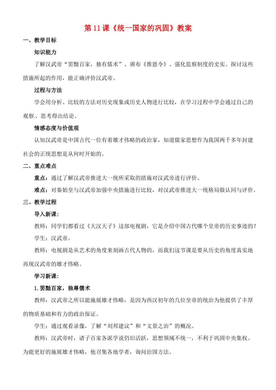 七年级历史上册 第三单元 第11课 统一国家的巩固教案 华东师大版-华东师大版初中七年级上册历史教案_第1页