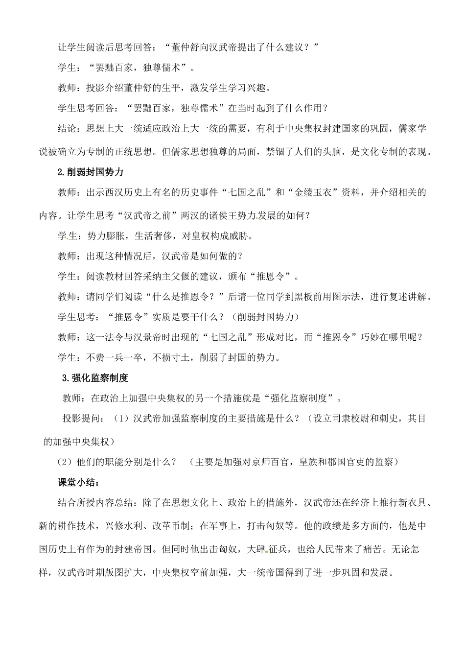 七年级历史上册 第三单元 第11课 统一国家的巩固教案 华东师大版-华东师大版初中七年级上册历史教案_第2页