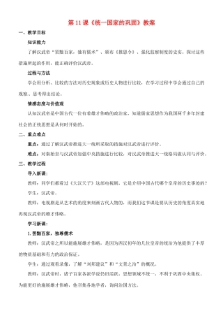 七年级历史上册 第三单元 第11课 统一国家的巩固教案 华东师大版-华东师大版初中七年级上册历史教案