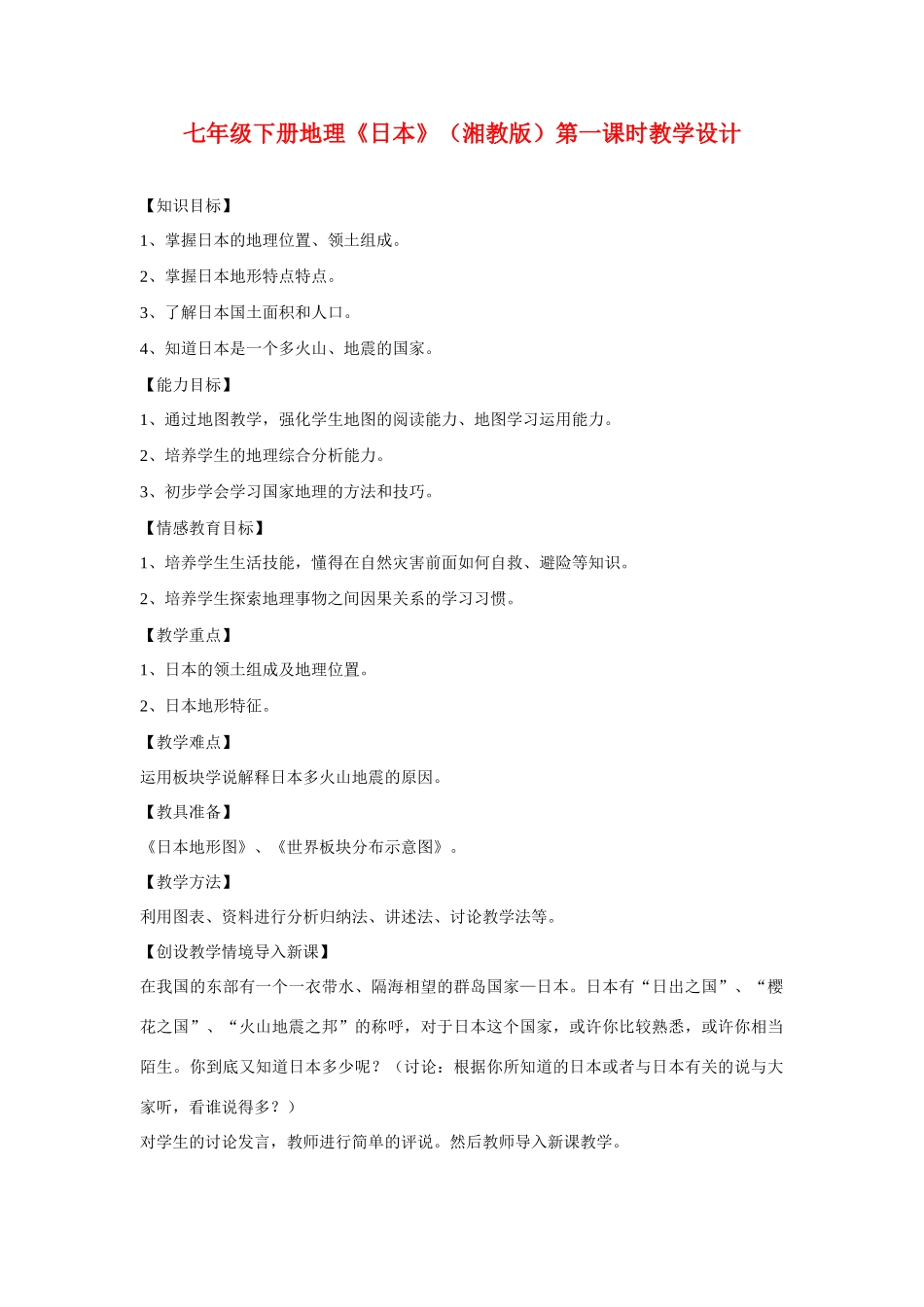 七年级地理下册 日本教学设计 湘教版_第1页