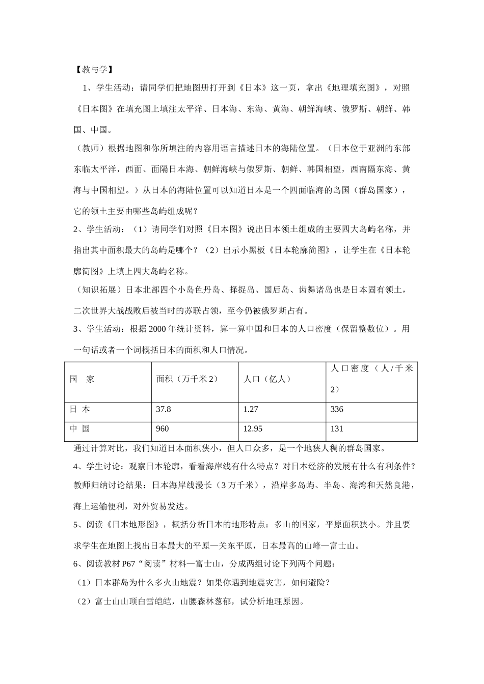 七年级地理下册 日本教学设计 湘教版_第2页