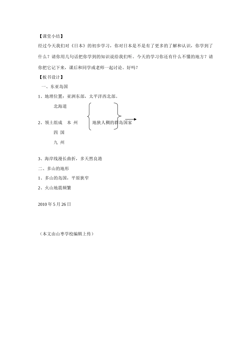 七年级地理下册 日本教学设计 湘教版_第3页