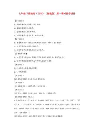 七年级地理下册 日本教学设计 湘教版