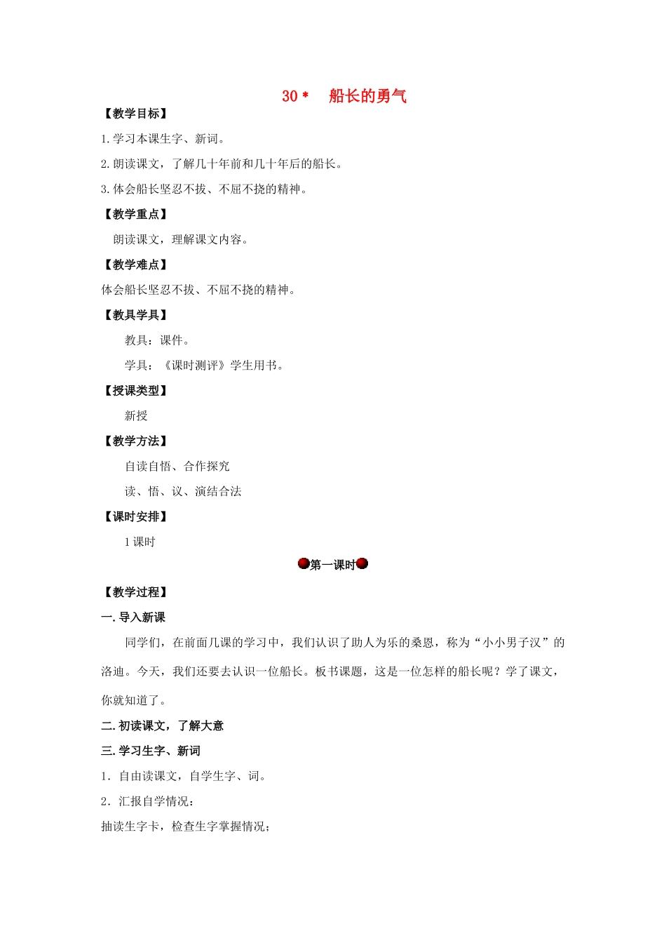 四年级语文上册 第八单元 30 船长的勇气汉教案 湘教版-湘教版小学四年级上册语文教案_第1页