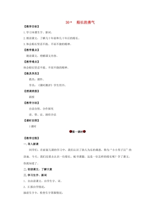 四年级语文上册 第八单元 30 船长的勇气汉教案 湘教版-湘教版小学四年级上册语文教案