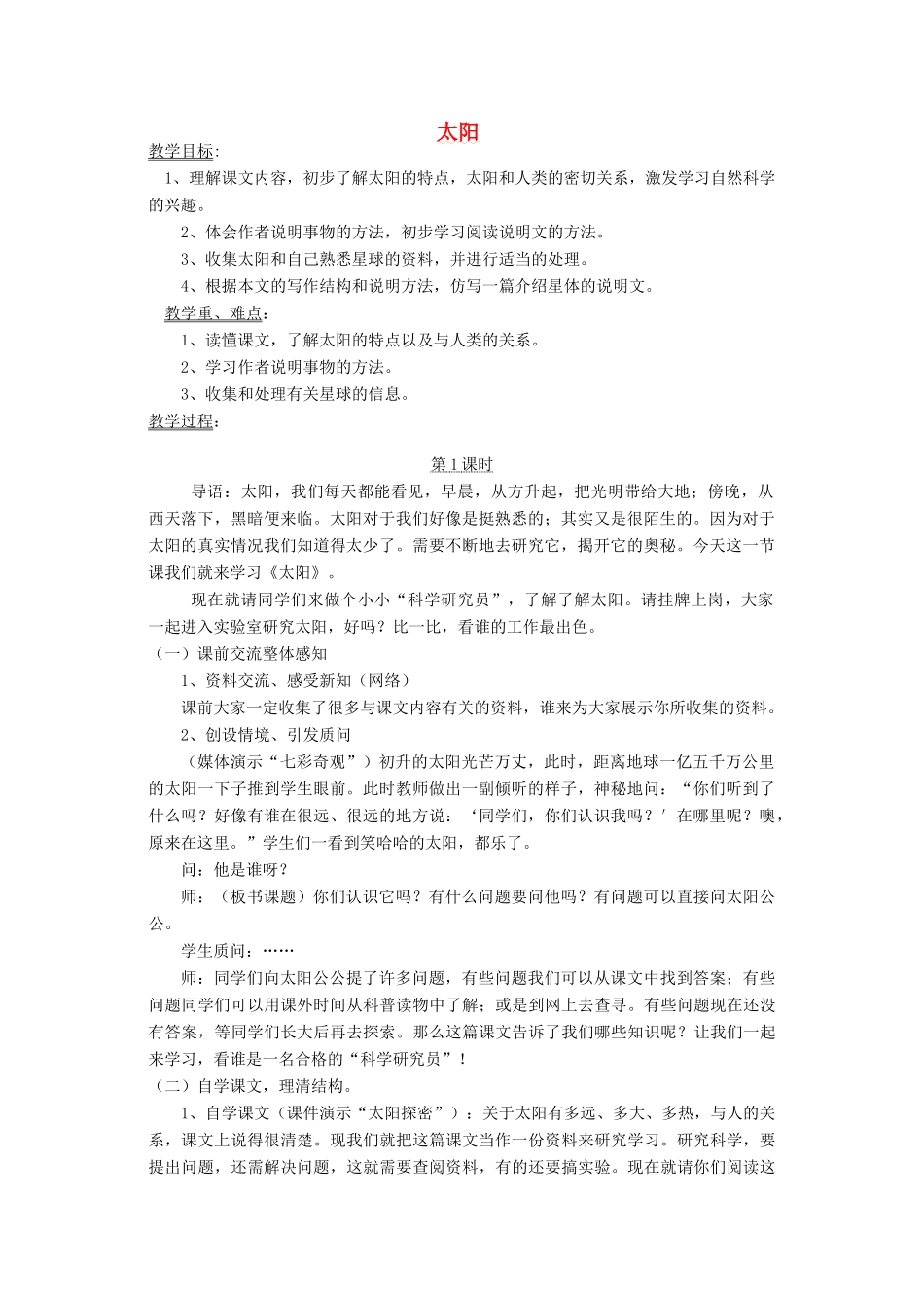 四年级语文下册 9 太阳教案 北师大版-北师大版小学四年级下册语文教案_第1页