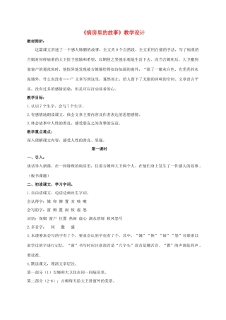 四年级语文上册 病房里的故事 3教案 长春版