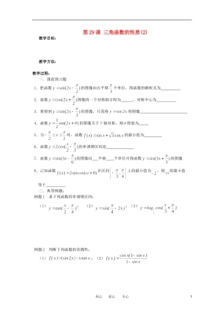 江苏省淮安中学高三数学《第29课 三角函数的性质(2)》基础教案