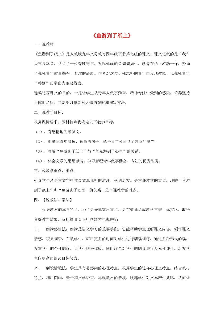 四年级语文下册 第七单元 26《鱼游到了纸上》说课稿 新人教版-新人教版小学四年级下册语文教案_第1页