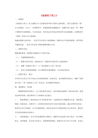 四年级语文下册 第七单元 26《鱼游到了纸上》说课稿 新人教版-新人教版小学四年级下册语文教案