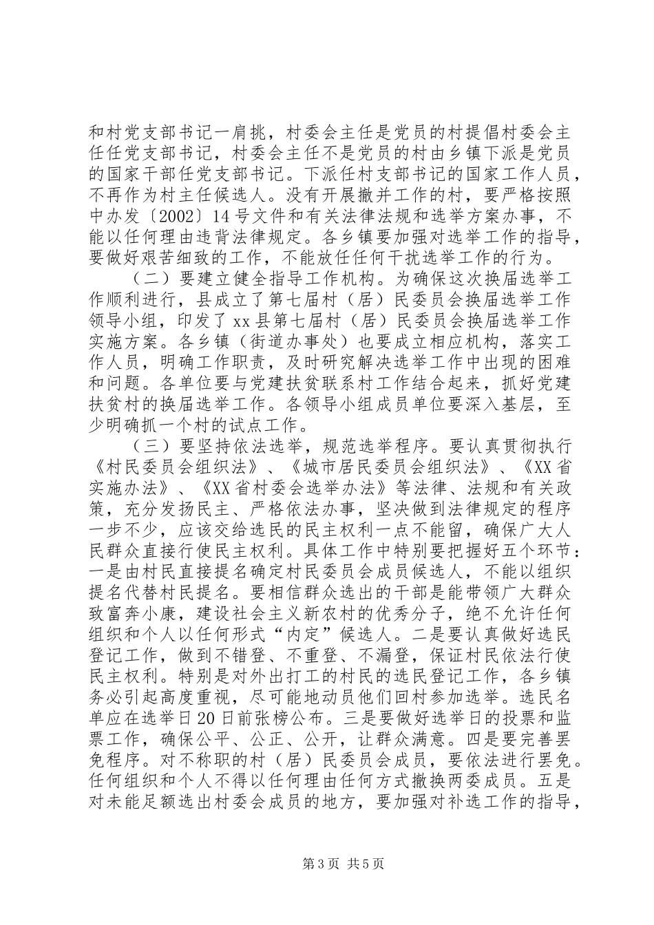 副县长在全县村（居）民换届选举工作会议上的讲话发言_第3页