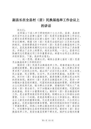 副县长在全县村（居）民换届选举工作会议上的讲话发言