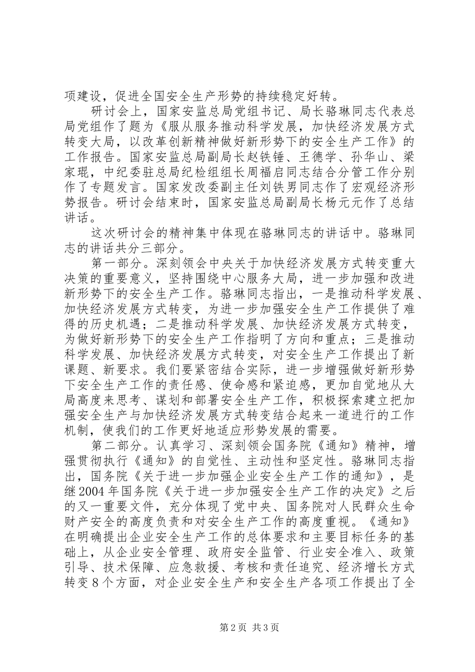 张根虎局长在全省安全监管工作座谈会议上的讲话发言领导讲话发言_第2页
