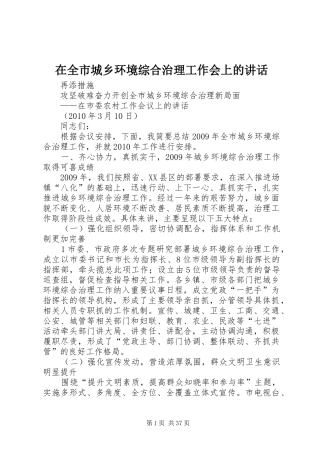 在全市城乡环境综合治理工作会上的讲话发言