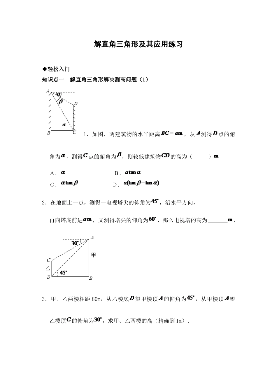 解直角三角形的练习_第1页