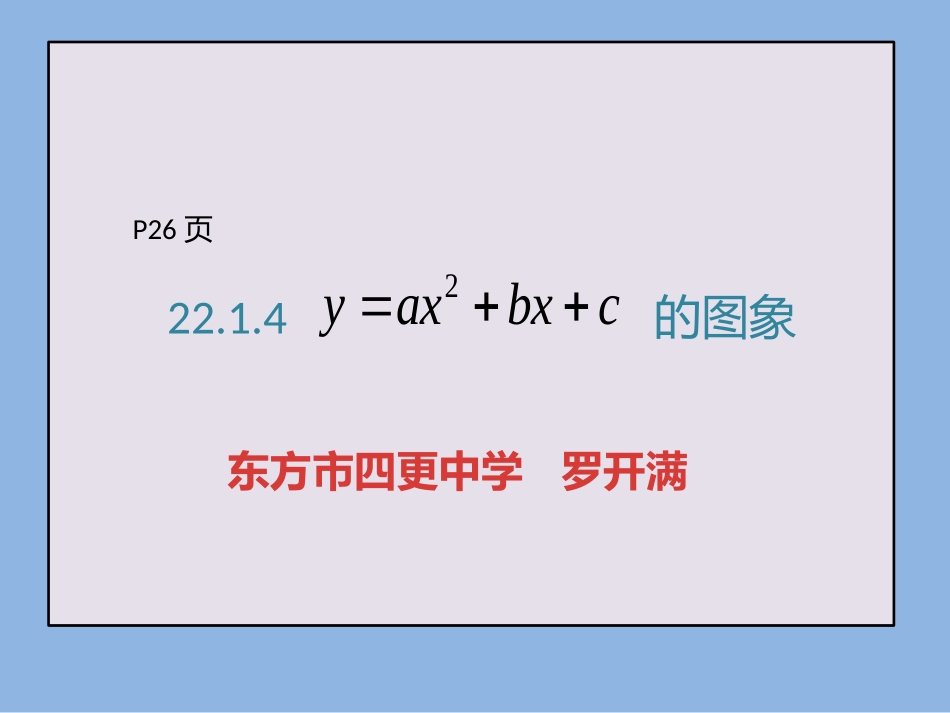 y=ax2+bx+c的图象和性质_第1页