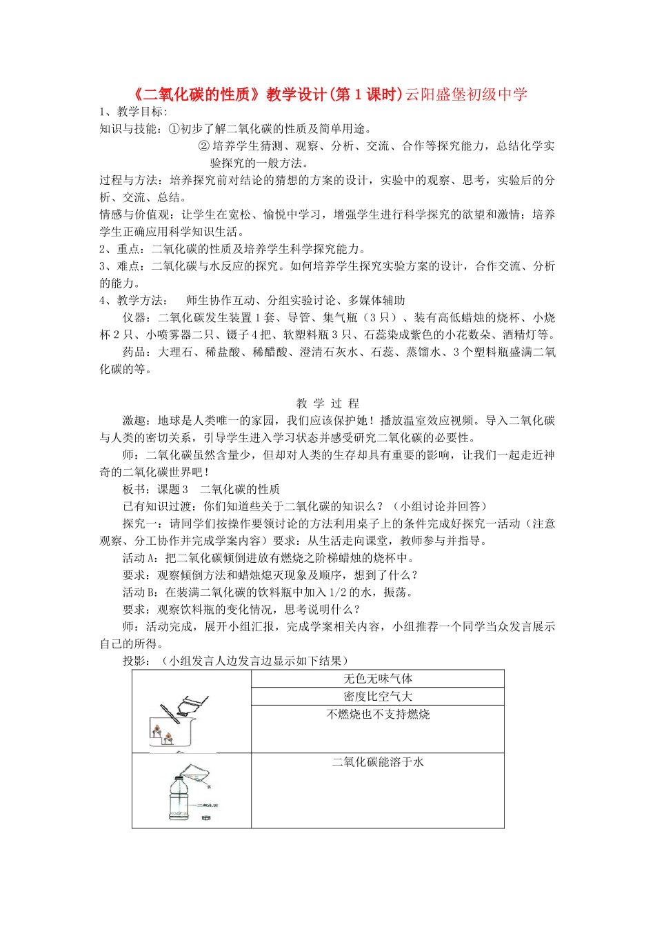 九年级化学上册 《二氧化碳的性质》教学设计(第１课时) 人教新课标版_第1页