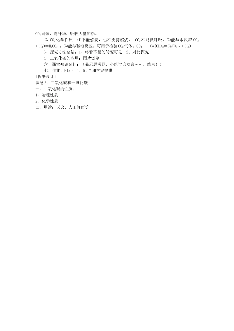九年级化学上册 《二氧化碳的性质》教学设计(第１课时) 人教新课标版_第3页