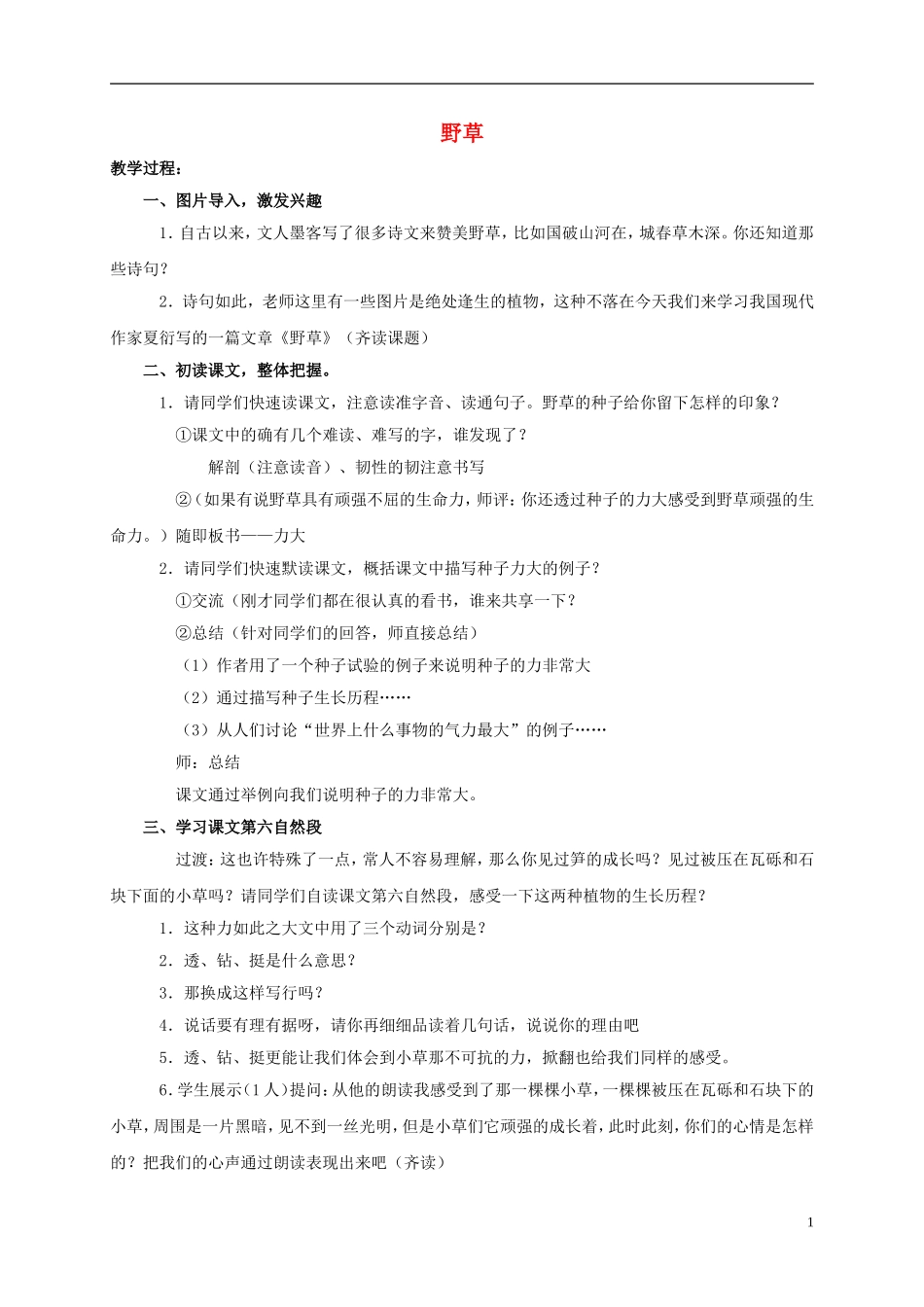 五年级语文上册 野草 1教案 长春版_第1页