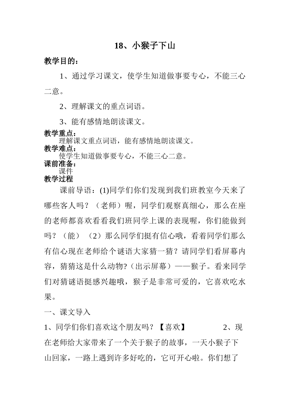 (部编)人教语文2011课标版一年级下册小猴子下山教案-(9)_第1页