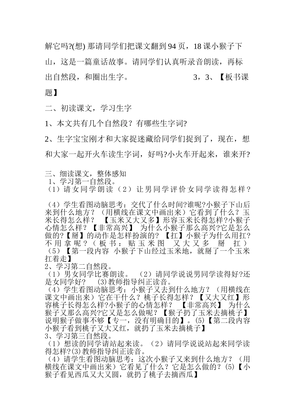 (部编)人教语文2011课标版一年级下册小猴子下山教案-(9)_第2页