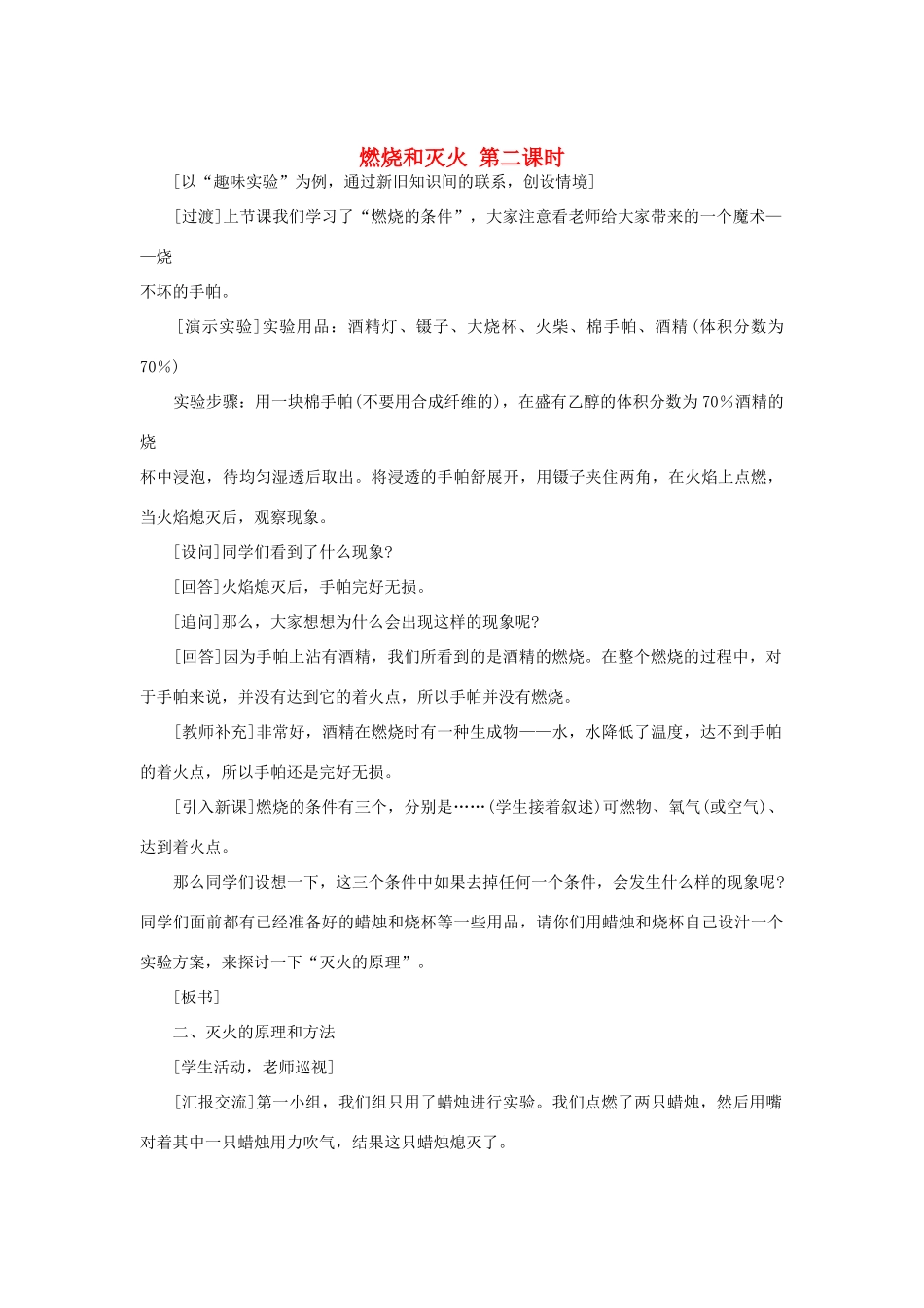 九年级化学上册 第七单元课题1 燃料及其利用（第2课时）示范教案 人教新课标版_第1页