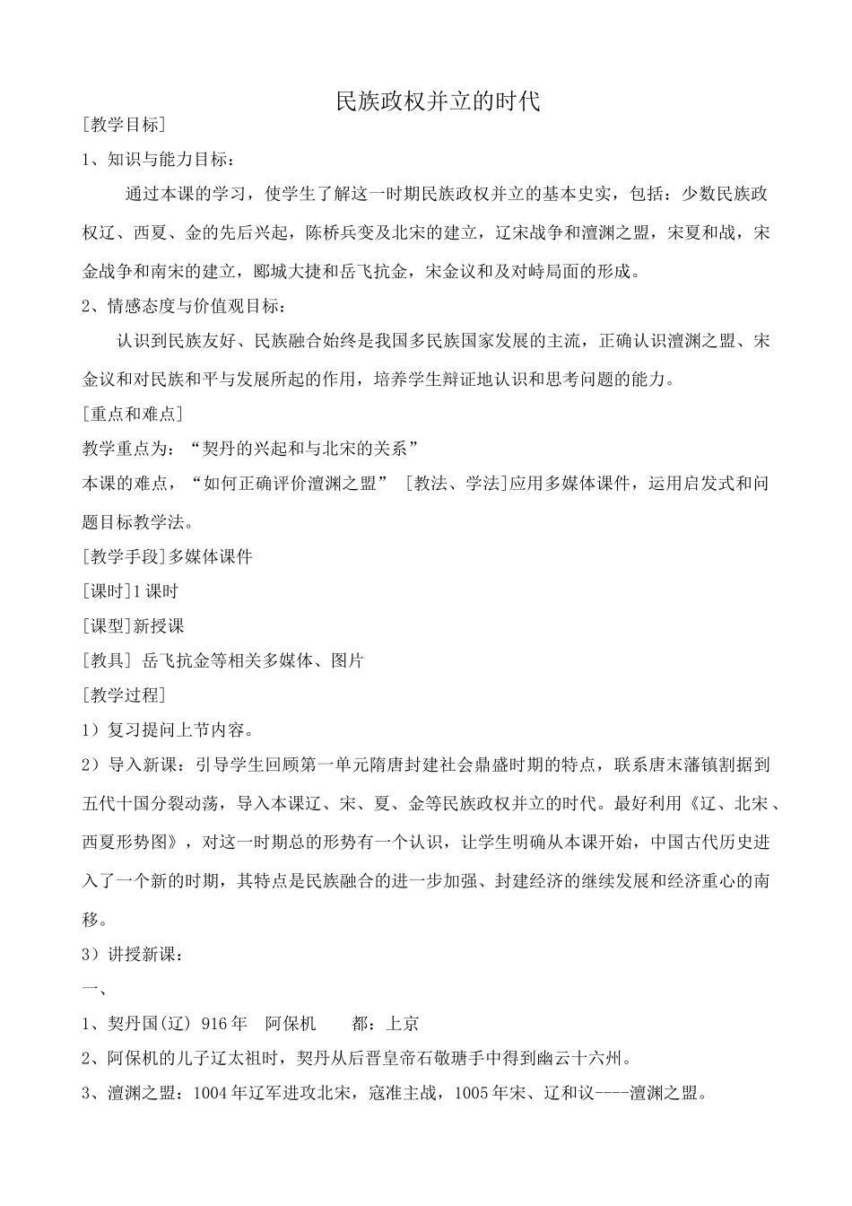 七年级历史民族政权并立的时代新人教版_第1页