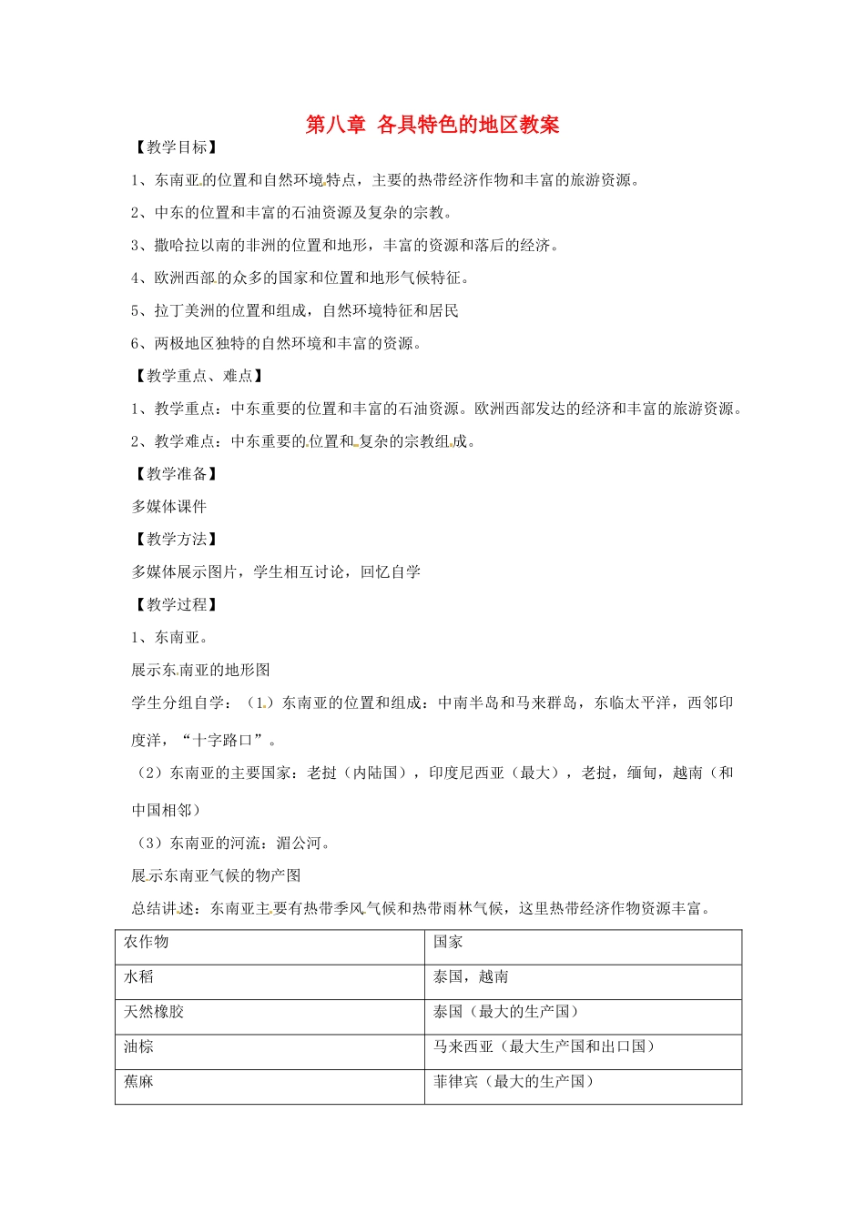 七年级地理下册 第八单元《各具特色的地区》教案 商务星球版_第1页