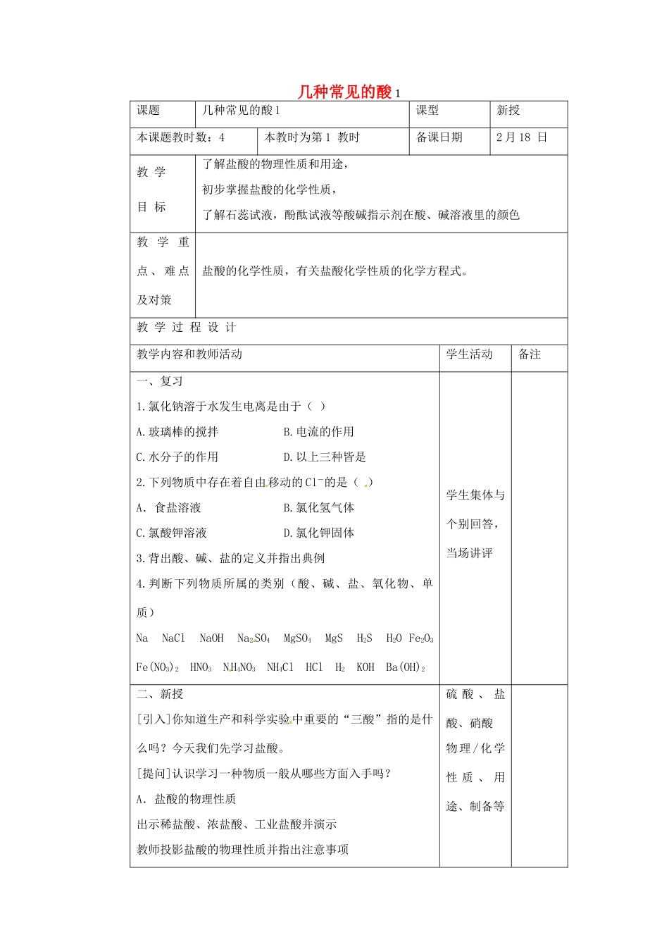 九年级化学 几种常见的酸教案1 北京课改版_第1页