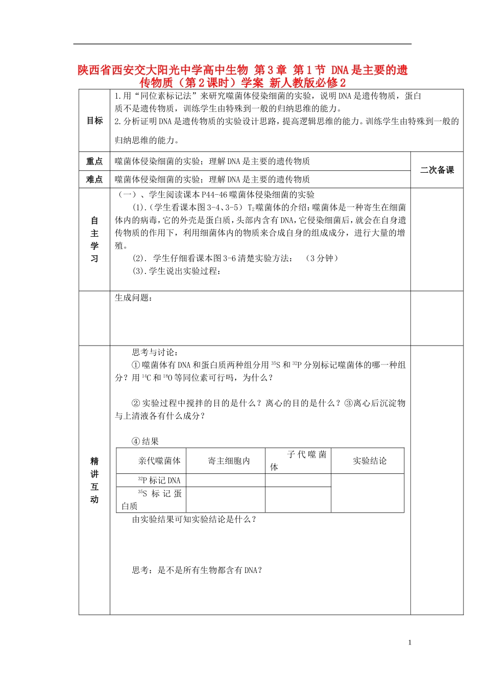 陕西省西安交大阳光中学高中生物 第3章 第1节 DNA是主要的遗传物质（第2课时）学案 新人教版必修2_第1页