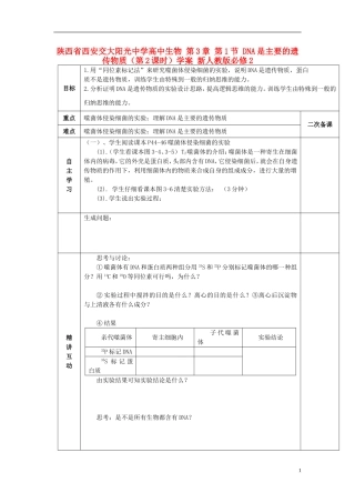 陕西省西安交大阳光中学高中生物 第3章 第1节 DNA是主要的遗传物质（第2课时）学案 新人教版必修2