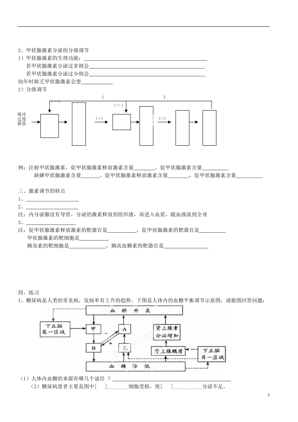 山东省巨野一中高中生物《激素调节》学案 新人教版必修3_第3页
