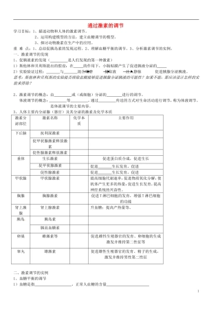 山东省巨野一中高中生物《激素调节》学案 新人教版必修3