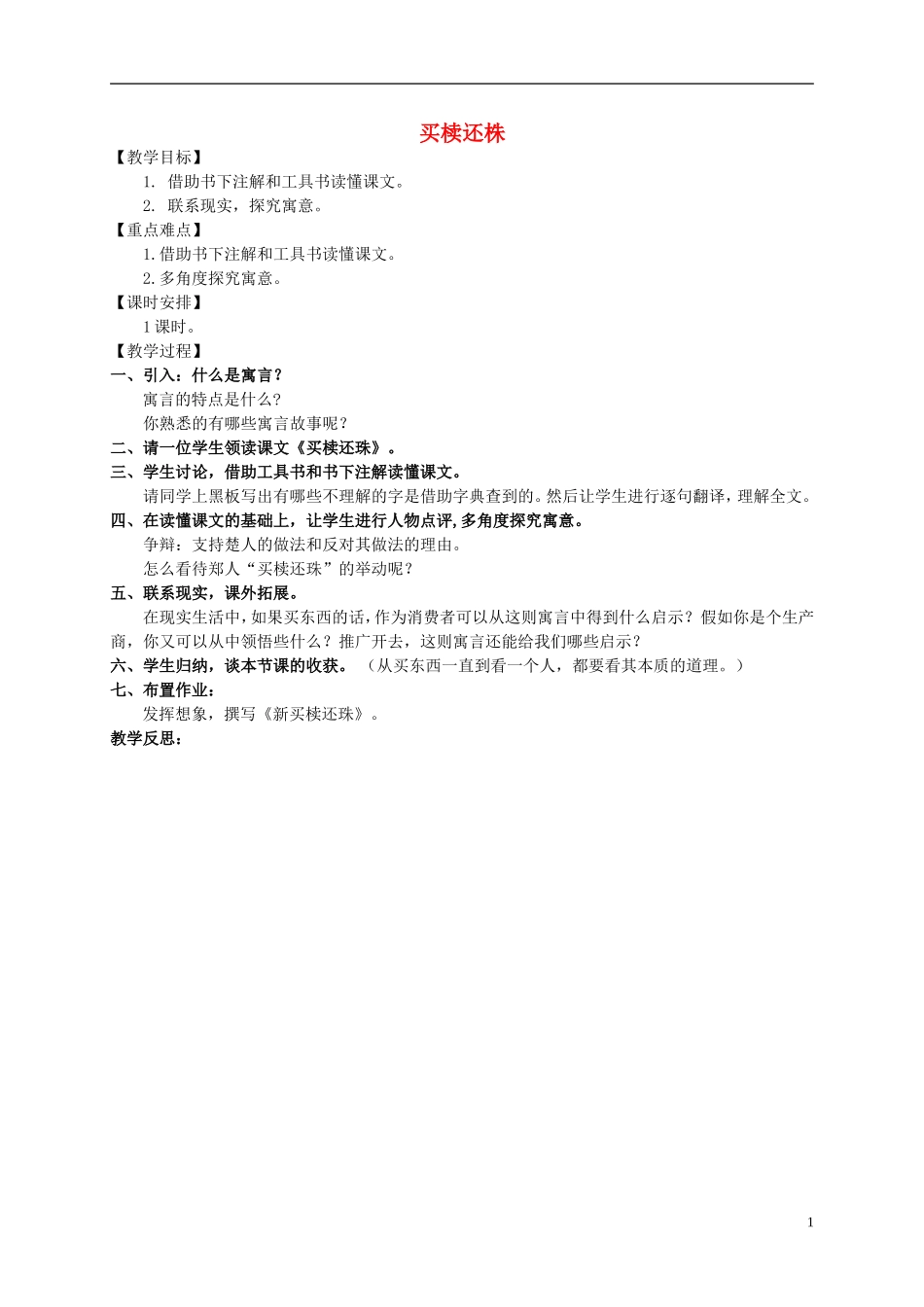 五年级语文上册 买椟还株 1教案 长春版_第1页