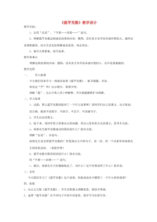 四年级语文下册 7.2滥竽充数教案3 长春版-长春版小学四年级下册语文教案