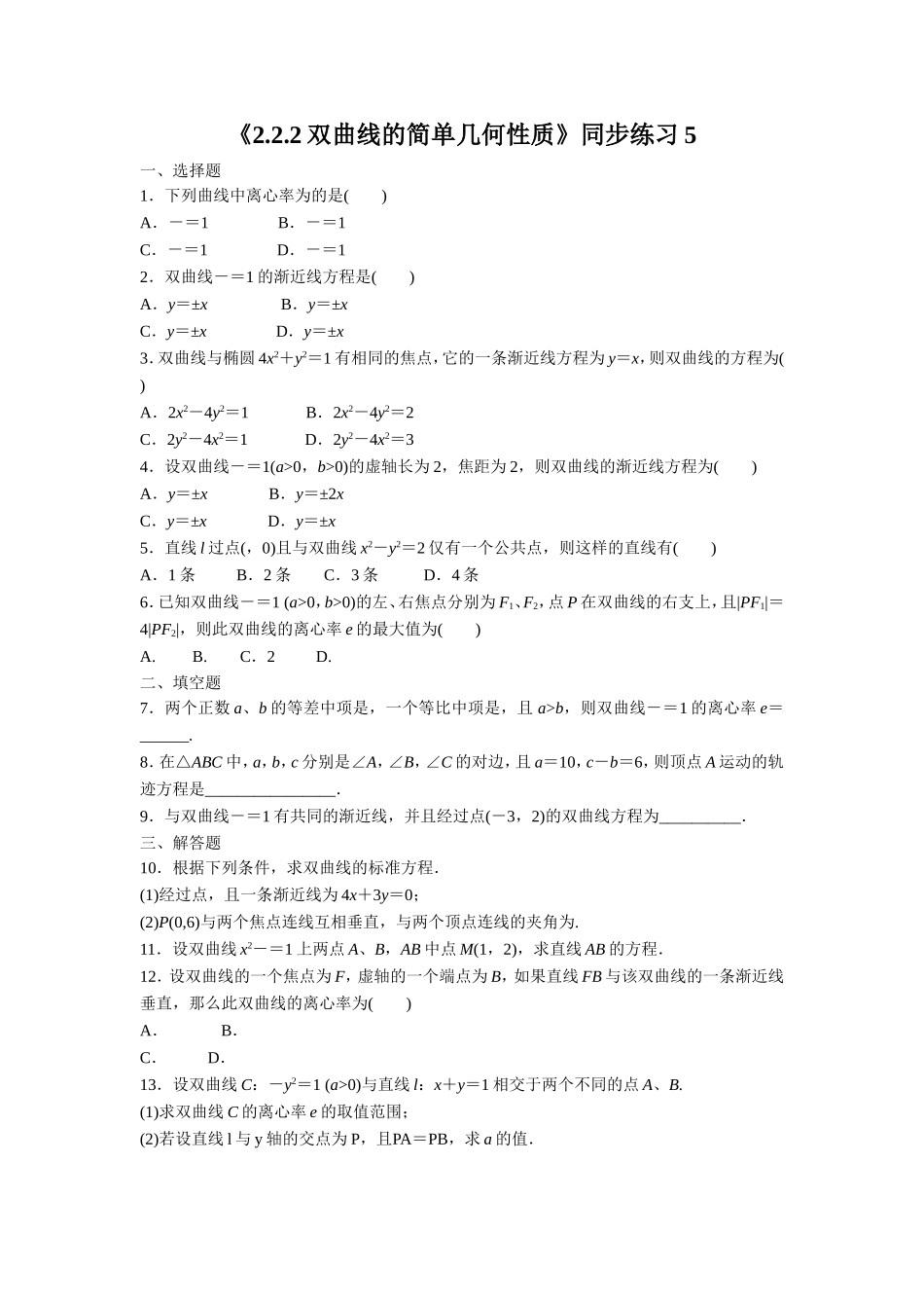 《2.2.2双曲线的简单几何性质》同步练习5_第1页