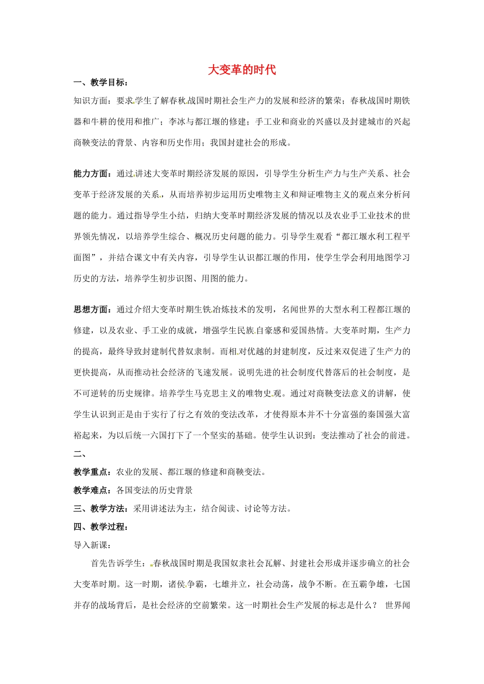 七年级历史上册 第二单元 第7课 大变革的时代教案 新人教版_第1页
