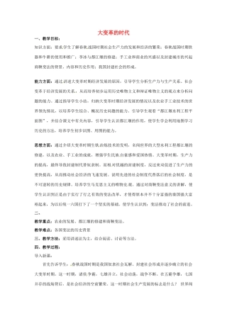 七年级历史上册 第二单元 第7课 大变革的时代教案 新人教版