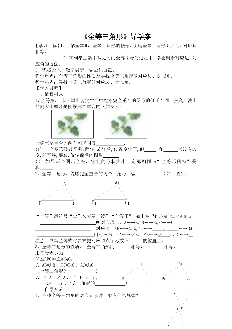 12.1全等三角形导学案.1《全等三角形》导学案_第1页