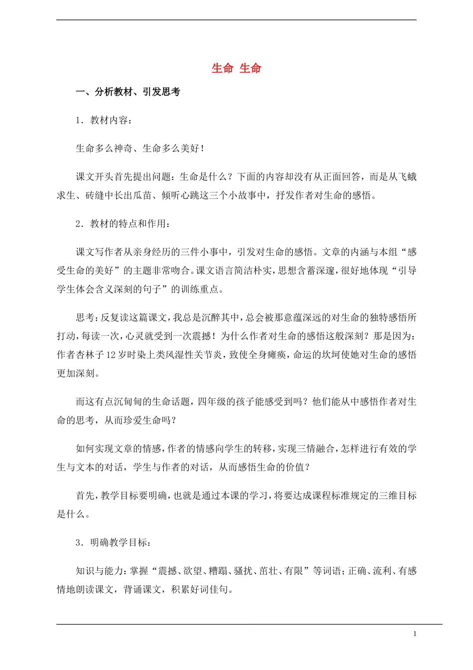 六年级语文上册 《生命 生命》教案 鲁教版五四学制_第1页