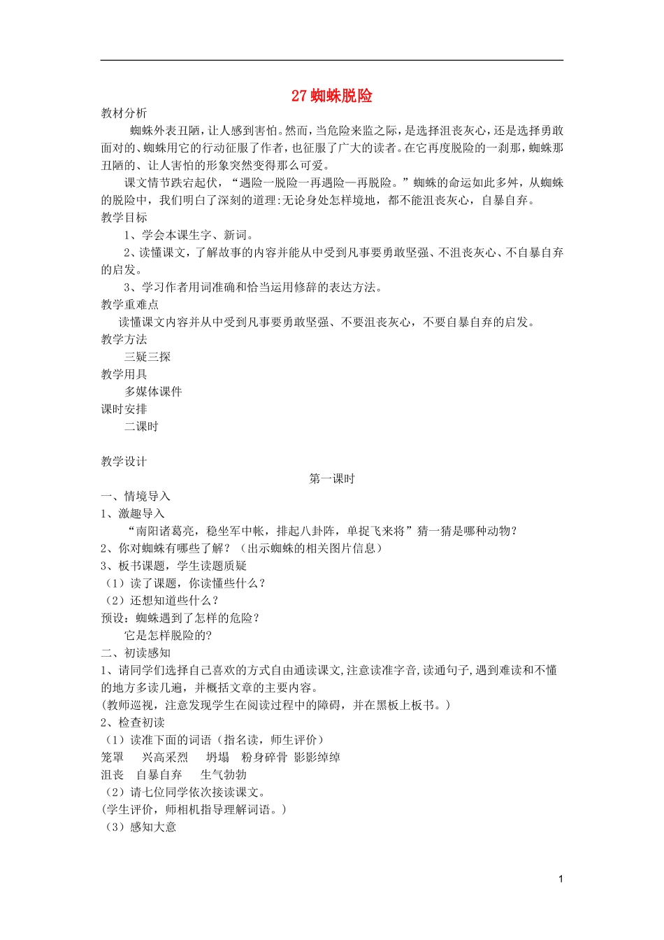 五年级语文上册 27 蜘蛛脱险教学设计 西师大版_第1页