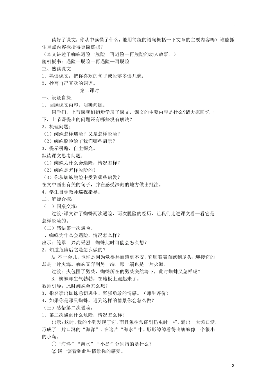 五年级语文上册 27 蜘蛛脱险教学设计 西师大版_第2页