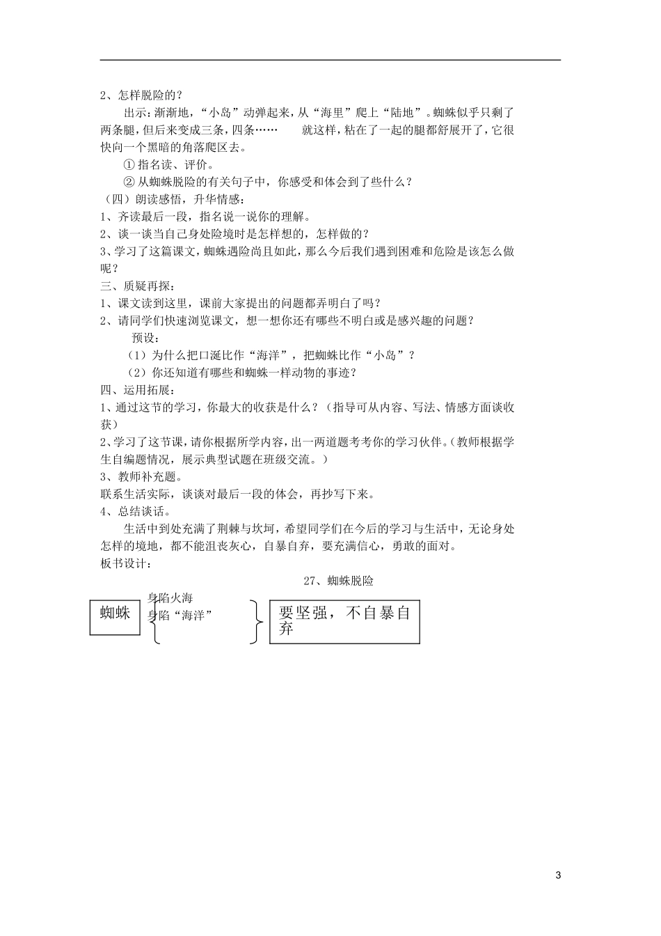 五年级语文上册 27 蜘蛛脱险教学设计 西师大版_第3页