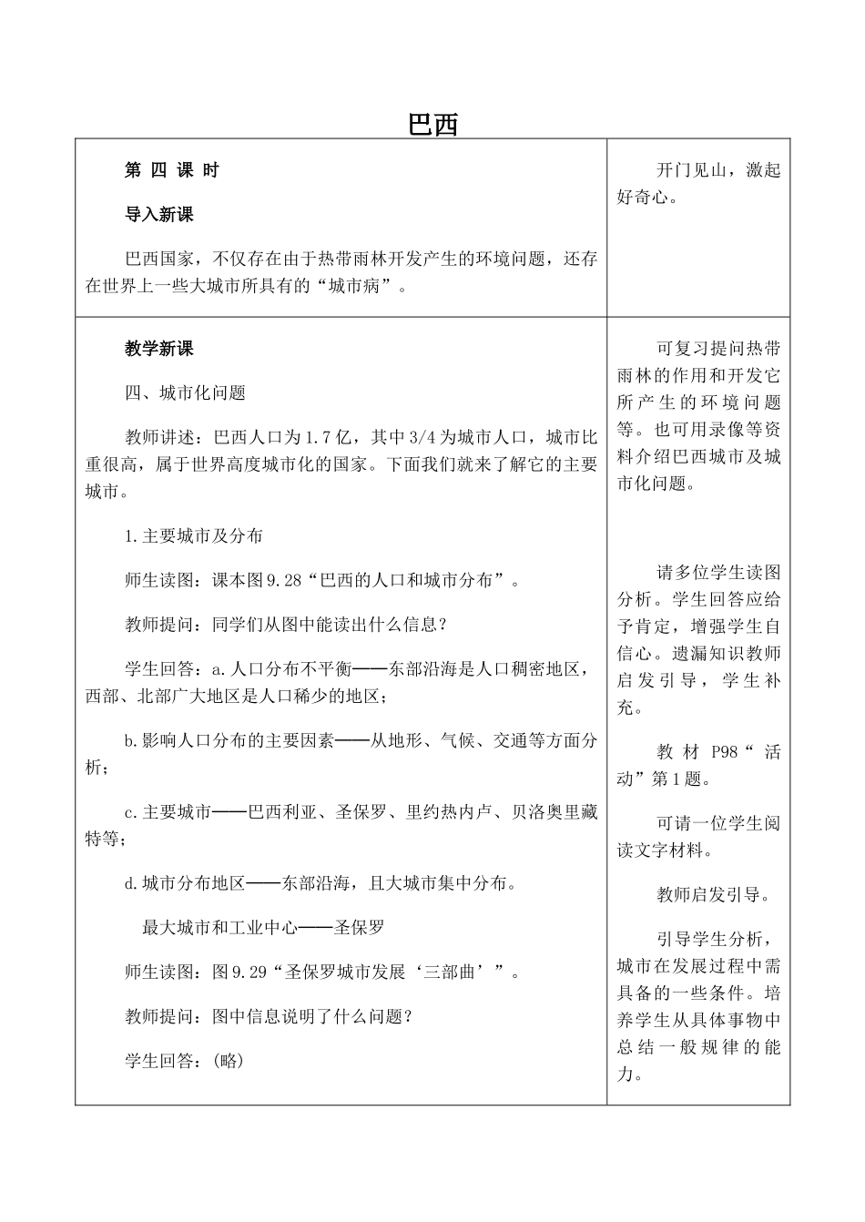 七年级地理巴西 4新人教版_第1页